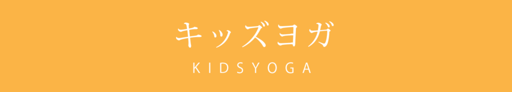 キッズヨガ