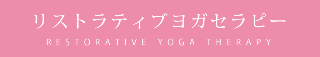 リストラティブヨガセラピー