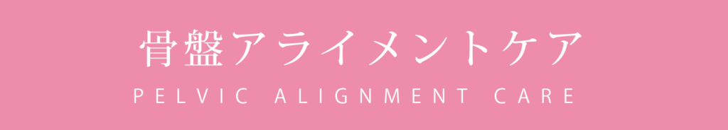 骨盤アライメントケア